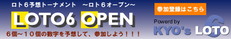 ロト６予想トーナメントロト６オープン開催中！